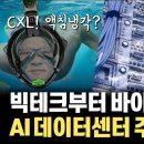 AI, CXL, 액침냉각… 결국 모든 것은 AI 데이터센터에서 시작한다 이미지