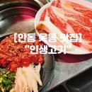 서안동현대서비스 | 안동 옥동 맛집 가성비 안동고깃집 &#34;인생고기&#34;