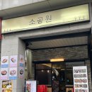 안동댐 소공원 주차장 안 | 당산 맛집 추천 소공원, 분위기 좋은 술집 내돈내산 후기