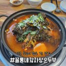 꼴통네감자탕 순두부 이미지