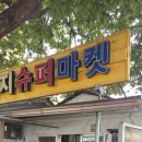 삼성슈퍼마켓 자판기