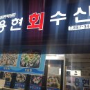 용현회수산 이미지