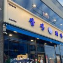 삼산회관 서산예천점 이미지