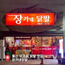 장가네 | 울산 무거동 닭발 맛집 장가네닭발 배달후기