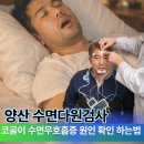 김영록이비인후과의원 | 양산 수면다원검사, 코골이·수면무호흡증 원인 정확히 확인하는 방법