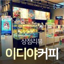 이디야커피숍 이미지