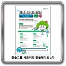 한솔그룹 서포터즈 한쏠메이트 2기 모집 이미지