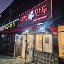 동탄 만두 맛집 대박만두 동탄영천점 내돈내산 포장 간단후기