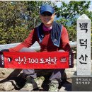 100대 명산 탐방, 요산회와 함께 떠난 영월 백덕산(白德山) 산행 이미지