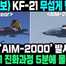 KF-21 무섭게 변모중 - AIM 2000 발사 성공 이미지