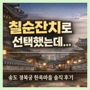 잔치마을 | 송도 경복궁 한옥마을 칠순잔치 실망 후기