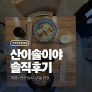 산이 | [전주송천동맛집]&#39;산이솔이야&#39; 내돈내산 솔직 후기!