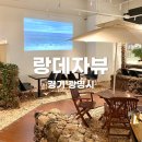 랑데자뷰에이케이플라자광명점 이미지