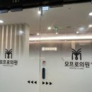 모프로의원 이미지