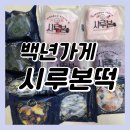시루본떡 | 백년가게 시루본떡 [온누리전통시장]