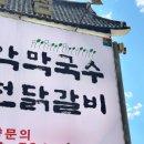설악막국수춘천닭갈비 이미지