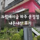 크림베이글 운정점 이미지