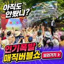 가온빛 횡성태권도장 | 버블쇼 잘하는곳 원주 횡성 마술과 비누방울의 만남 유치원 초등학교 섭외문의