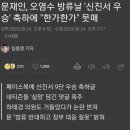 문재인, 오염수 방류날 '신진서 우승' 축하에 "한가한가" 뭇매 이미지