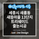 새롬동아름뜰근린공원(새뜸1010옆) | 세종시 새롬동 새뜸마을 13단지 트리쉐이드 1301동 줄눈 시공 전&amp;후