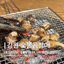 강원곰장어