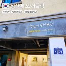 성산에 오거들랑 이미지