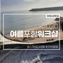 호승잠수 | 2020 워크샵 스킨스쿠버 동해바다