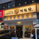 수원 인계동 데이트 맛집 계원당 인계점에서 가성비 돈까스와 시원한 초계국수 먹방