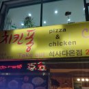 치킨퐁석사다온점 네이버블로그
