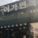 이가면옥 이미지