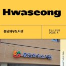 봉담문화의집 연습실 | [방문리뷰]봉담와우도서관 / 개관 / 화성시 도서관 / 복합문화공간 / 청소년문화의집