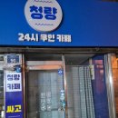 24시 무인카페 만월경 보령종합터미널 | 24시 무인카페, 만월경, 보령종합터미널, 청량카페