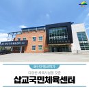 삽교국민체육센터 이미지