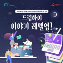 [사랑의달팽이] 청소년 심화진로체험 프로그램 ‘이야기 레벨업!’ 참여자 모집(7/13~8/2) 이미지
