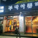 교동주막 | 부자아줌마 | 강릉 교동택지 보쌈 홍어삼합 잔치국수 해물파전이 맛있는 술집 내돈내산 솔직후기