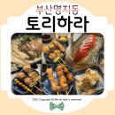비비큐 명지국제신도시점 | 명지술집 토리하라 명지국제신도시점 명지이자까야 내돈내산 후기ᰔ