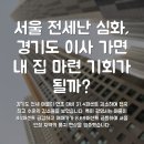이로롯데노원 | 서울 전세난 심화, 경기도 이사 가면 내 집 마련 기회가 될까?