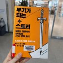 무기가 되는 스토리, 그리고 아파프로 마케팅 스토리