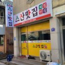스산맛집