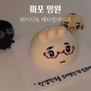 카카오독 - 익산시 동천로7길 70 | 서울 망원동 주문제작케이크 맛집 : 레이지독 레터링케이크 후기