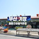 중앙건어물 - 은평구 연서로19길 23 | 산모미역 선물 직접 비교해보고 선택한 배달도 가능해 편리한 기장건어물 가게 중앙건어물직판장 추천 후기
