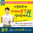 &lt;광주&gt; 강연후기/아들 때문에 미쳐 버릴 것 같은 엄마들에게2 &#39;최민준&#39;소장님/유익한 강연/꿀잼