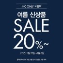 NC ONLY 브랜드 여름신상품 세일