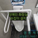 동구장애인복지관 공중화장실 | 장애인화장실 손잡이 설치기준 시공 업체 비용