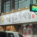 서울뒷고기.막창 이미지