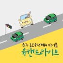 치악제일주유소 | 내돈내산 원주 사설 운전연수 추천 후기 :: 유캔드라이브