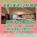 신대왕지공인중개사사무소 | [순천아파트매매] 신대지구 리모델링 된 중흥 2차 APT 매매