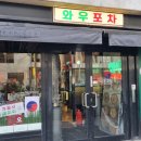 와우포차 - 화성시 | 네덜란드 [로테르담] 한식당 와우포차/ 일식 MUSUBU 무수부 방문 후기