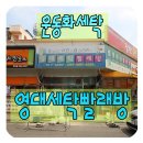 영대세탁 이미지