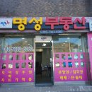 명성부동산중개사무소 이미지